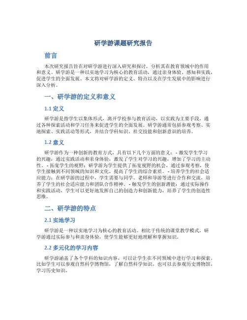 研学游课题研究报告