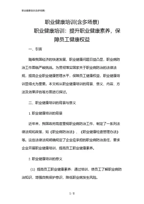 2024年职业健康培训(含多场景)
