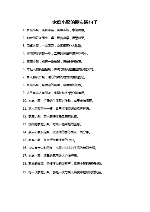 家庭小聚的朋友圈句子