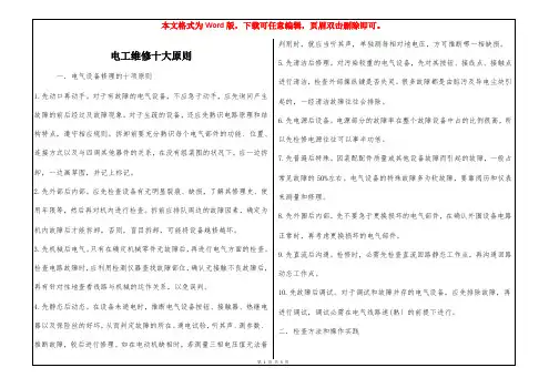 电工维修十大原则