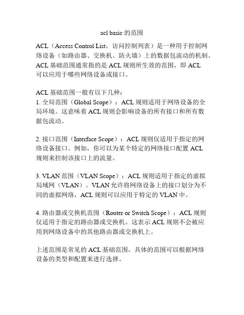acl basic 的范围