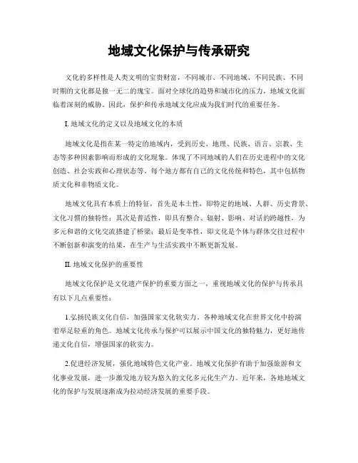 地域文化保护与传承研究