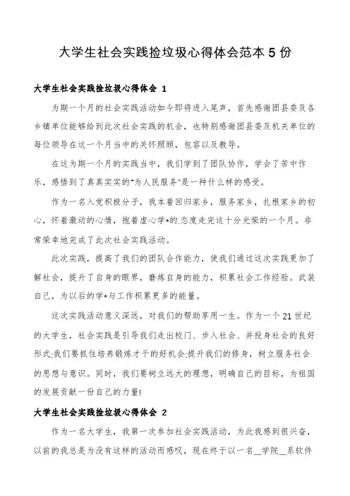 大学生社会实践捡垃圾心得体会范本5份