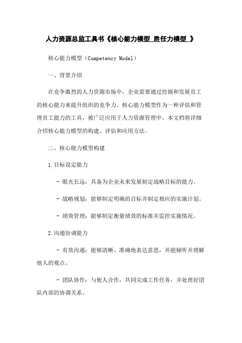 人力资源总监工具书《核心能力模型_胜任力模型_》