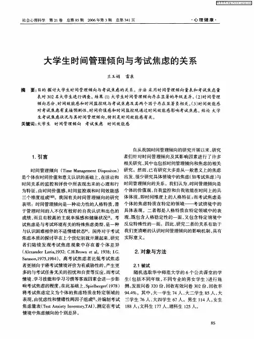 大学生时间管理倾向与考试焦虑的关系