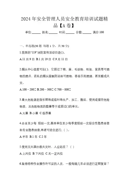 2024年安全管理人员安全教育培训试题精品【A卷】