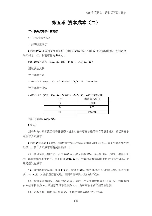 CPA讲义财管第五节资本成本