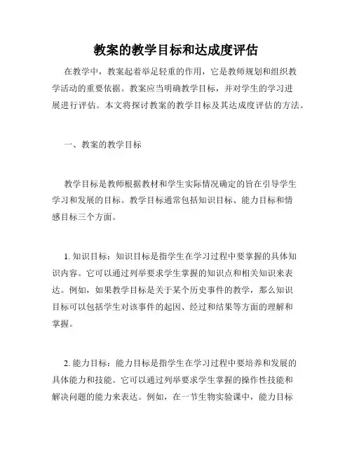 教案的教学目标和达成度评估
