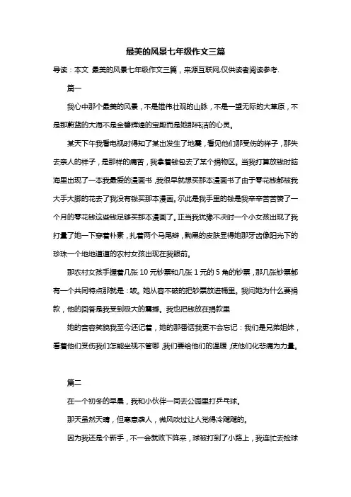 最美的风景七年级作文三篇