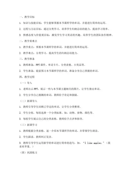 小学单词分类教案模板范文