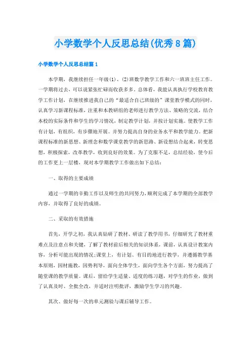 小学数学个人反思总结(优秀8篇)