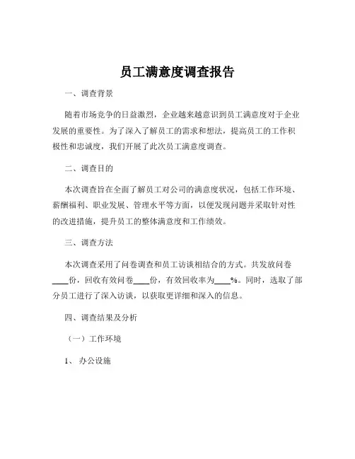 员工满意度调查报告