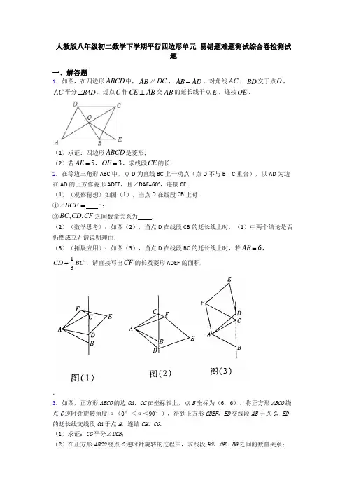 人教版八年级初二数学下学期平行四边形单元 易错题难题测试综合卷检测试题