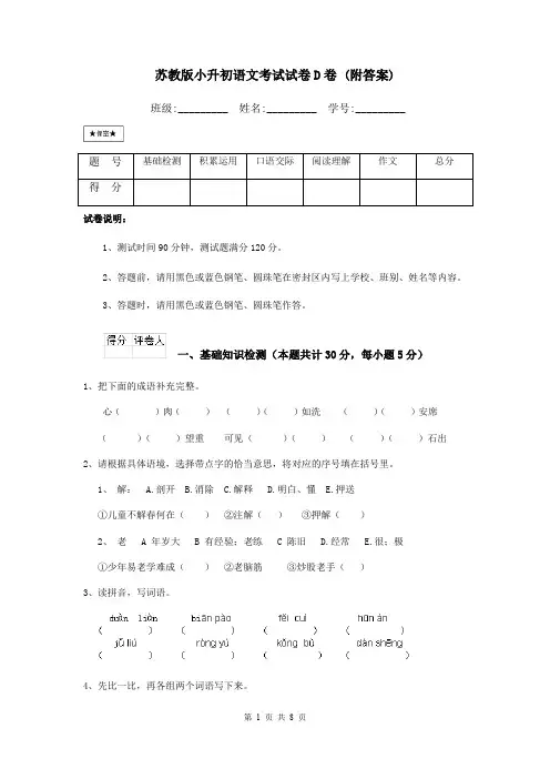 苏教版小升初语文考试试卷D卷 (附答案)