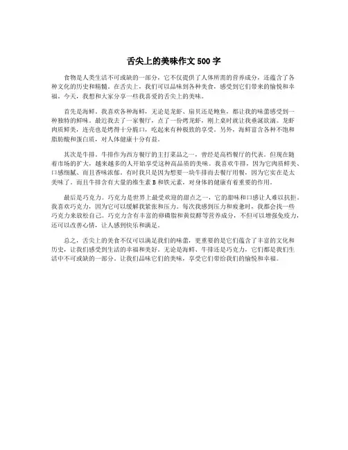 舌尖上的美味作文500字