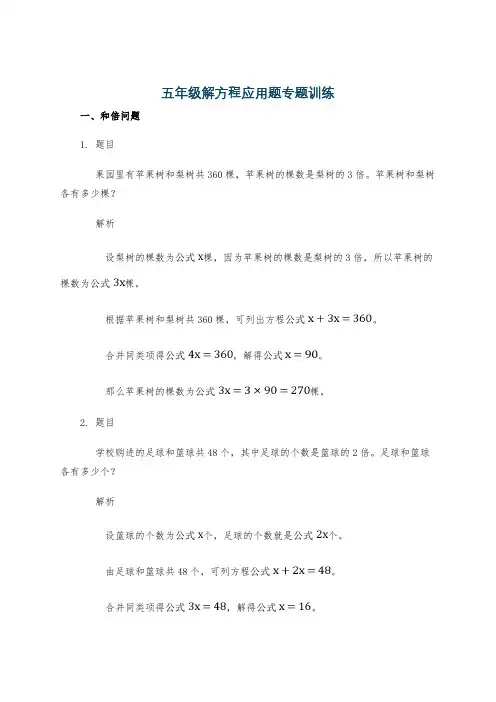 五年级解方程应用题专题训练