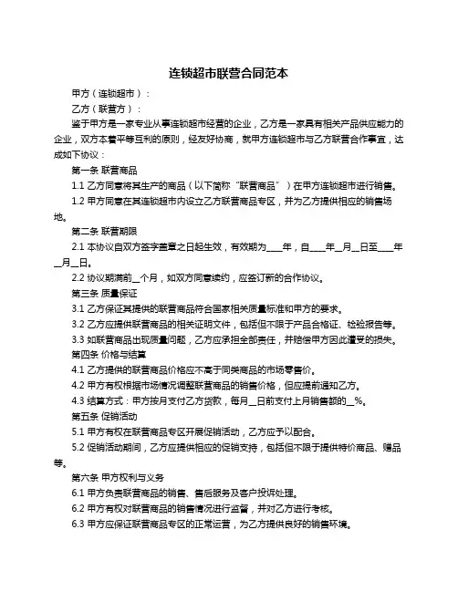 连锁超市联营合同范本