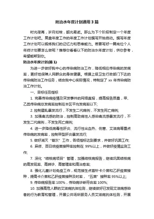 防治水年度计划通用3篇