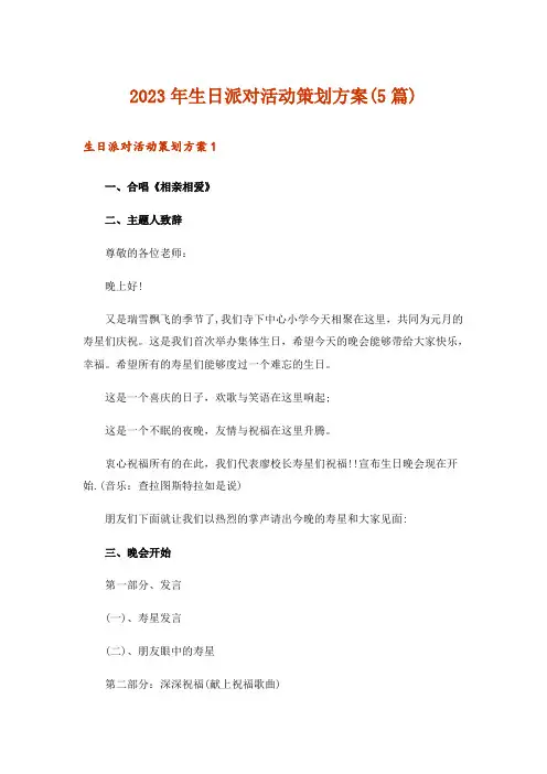 2023年生日派对活动策划方案(5篇)