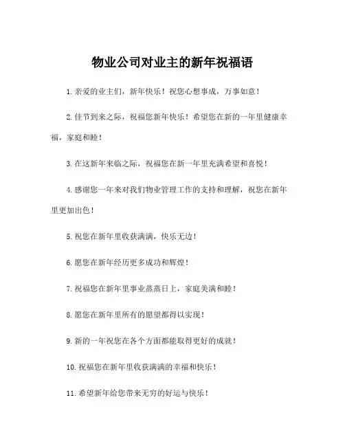 物业公司对业主的新年祝福语