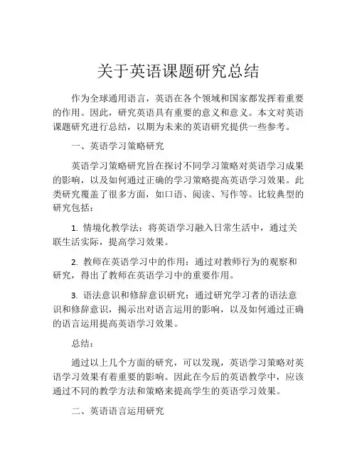 关于英语课题研究总结