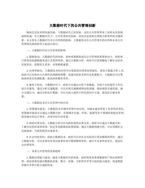 大数据时代下的公共管理创新