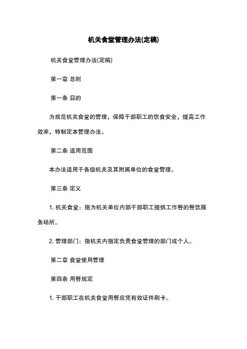 机关食堂管理办法(定稿)