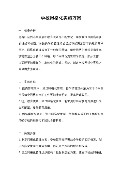 学校网格化实施方案