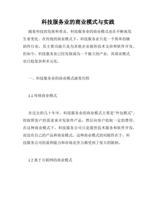 科技服务业的商业模式与实践