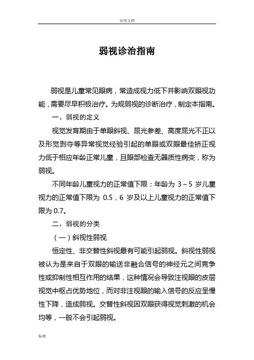 2018年弱视诊治指南设计(国家卫生健康委员会)