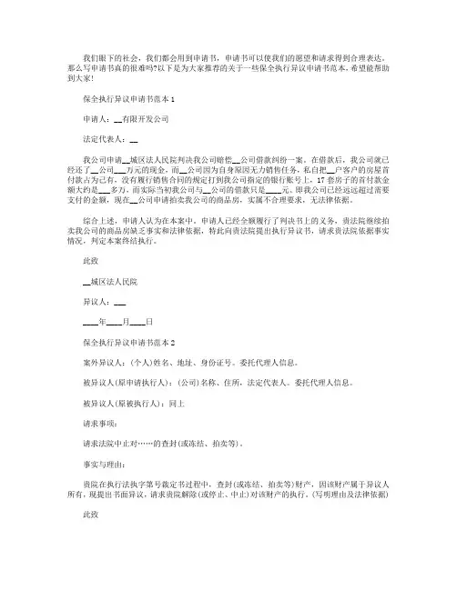 保全执行异议申请书范本【5篇】