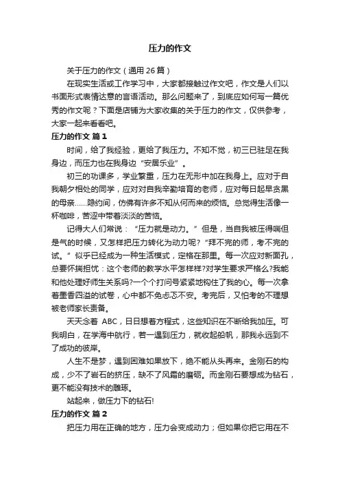 压力的作文