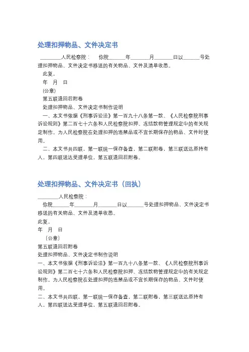 处理扣押物品、文件决定书精选7篇