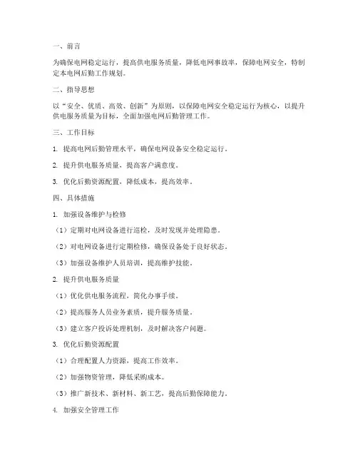 电网后勤工作规划