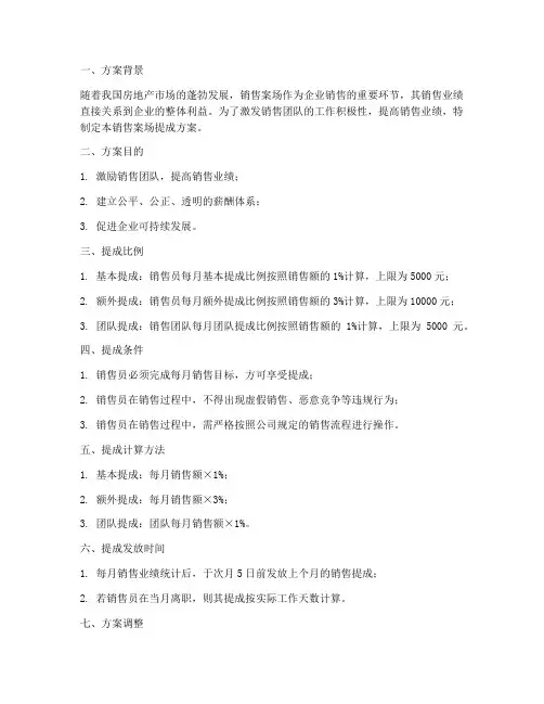 销售案场提成方案