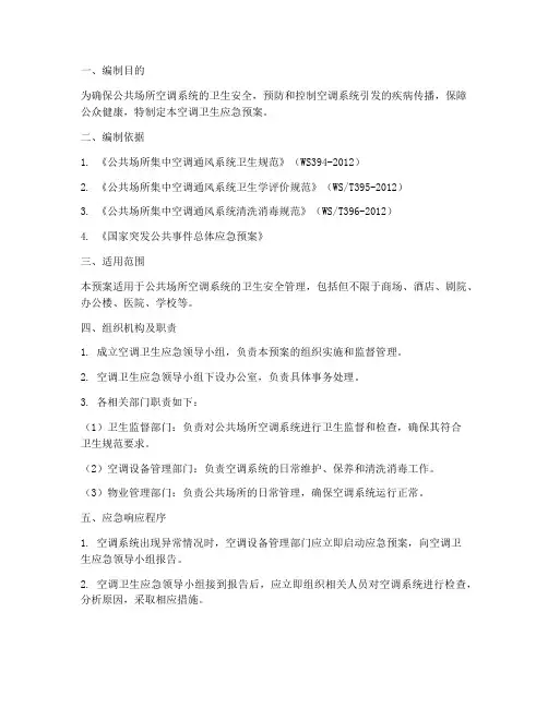 空调卫生应急预案