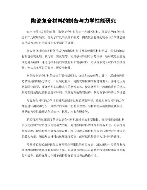 陶瓷复合材料的制备与力学性能研究