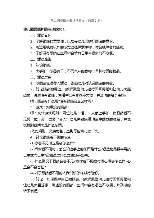 幼儿园爱眼护眼活动教案（通用7篇）