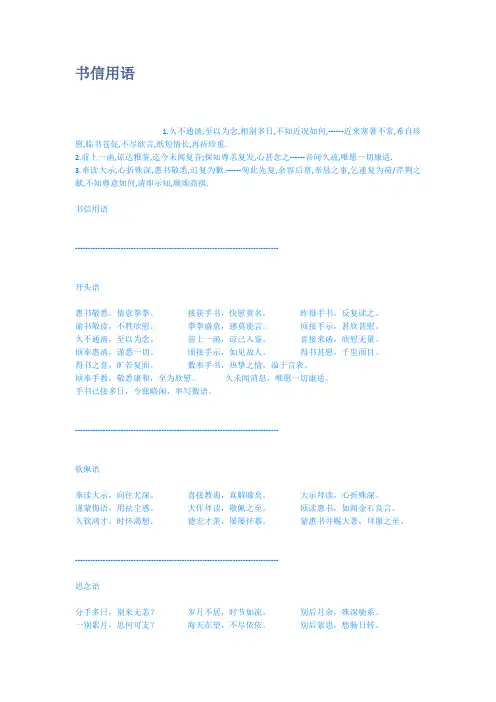 书信用语