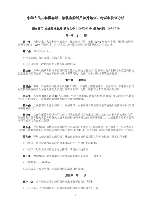 87 中华人民共和国客船、滚装客船船员特殊培训、考试和发证办法