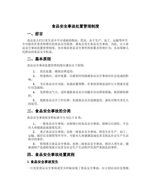 食品安全事故处置管理制度