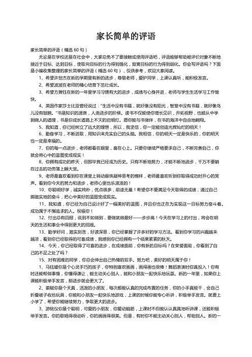 家长简单的评语（精选60句）