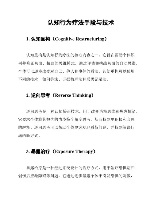 认知行为疗法手段与技术