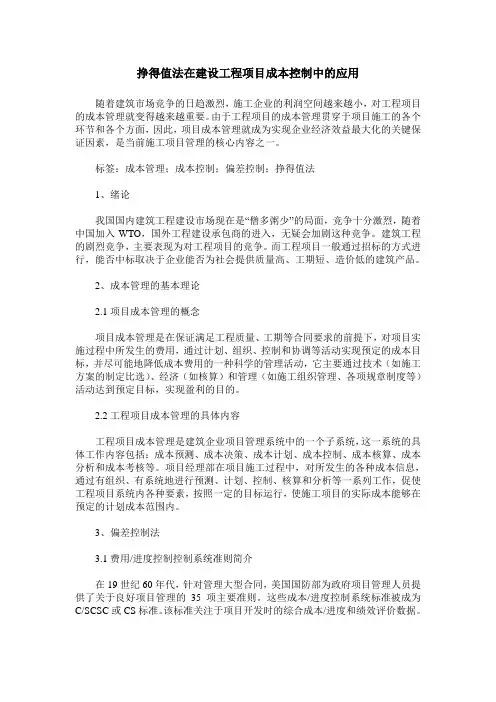 挣得值法在建设工程项目成本控制中的应用