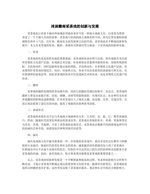 浅谈赣南采茶戏的创新与发展