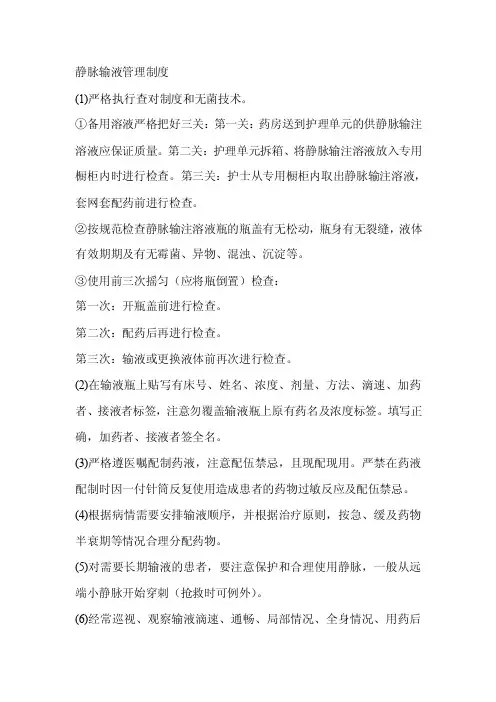 静脉输液管理制度
