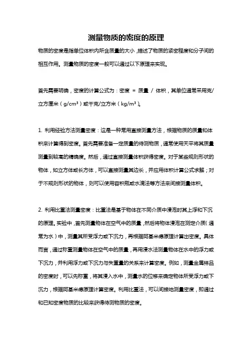 测量物质的密度的原理