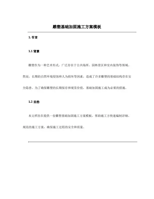 雕塑基础加固施工方案模板