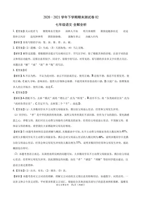 ：2020-2021学年七年级语文下学期期末测试卷(广东)02(全解全析)
