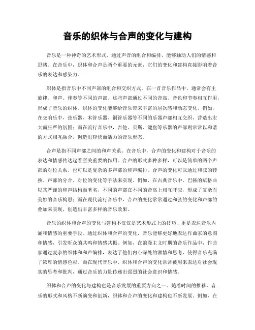音乐的织体与合声的变化与建构